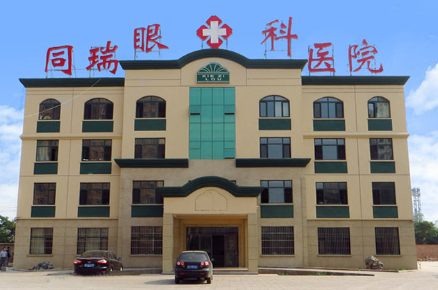 衡水金沙澳门(中国)唯一官方网站同瑞眼科医院