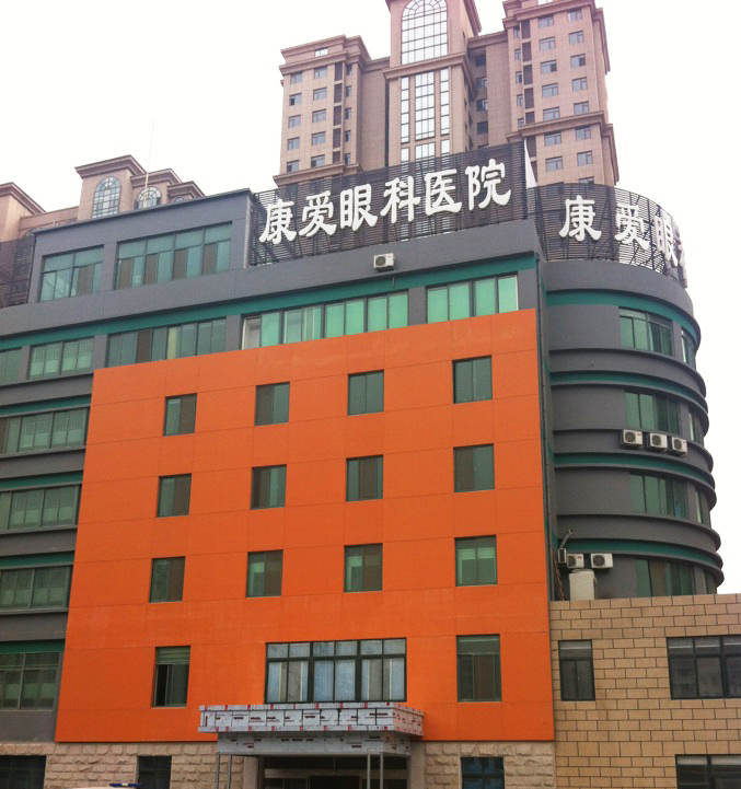 烟台金沙澳门(中国)唯一官方网站康爱眼科医院