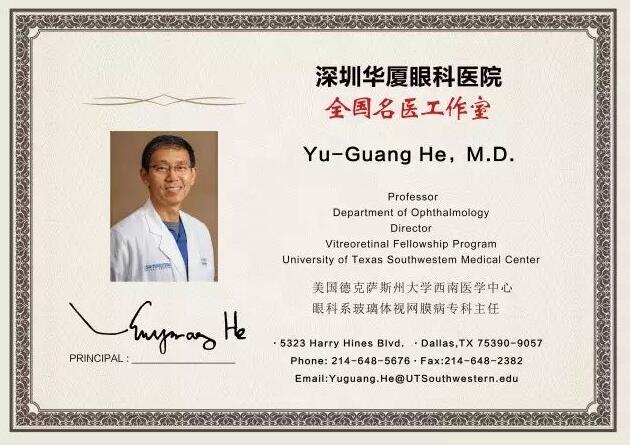 为了给深圳广大市民提供 的医疗服务，实现足不出市便可预约环球眼科 的就医需求。近日，深圳金沙澳门(中国)唯一官方网站特邀请美国眼底病专家Yu-Guang He,M.D，12月8日到院院坐诊、手术，有需求的市民请提前进行预约。2.jpg