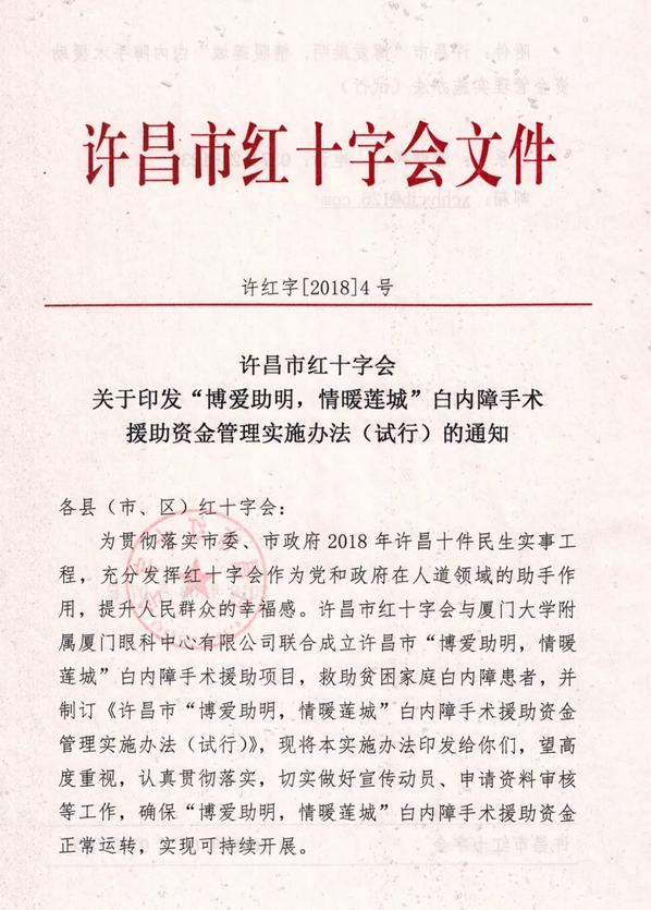 3月7日, 许昌市红十字会与许昌金沙澳门(中国)唯一官方网站及厦门大学附属厦门眼科中心有限公司联合发起许昌市“博爱助明,情暖莲城”白内障手术援助项目。根据援助协议,年度内计划援助手术1000台以上,援助金额100 元以上。2.png