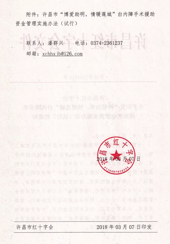 3月7日, 许昌市红十字会与许昌金沙澳门(中国)唯一官方网站及厦门大学附属厦门眼科中心有限公司联合发起许昌市“博爱助明,情暖莲城”白内障手术援助项目。根据援助协议,年度内计划援助手术1000台以上,援助金额100 元以上。3.png