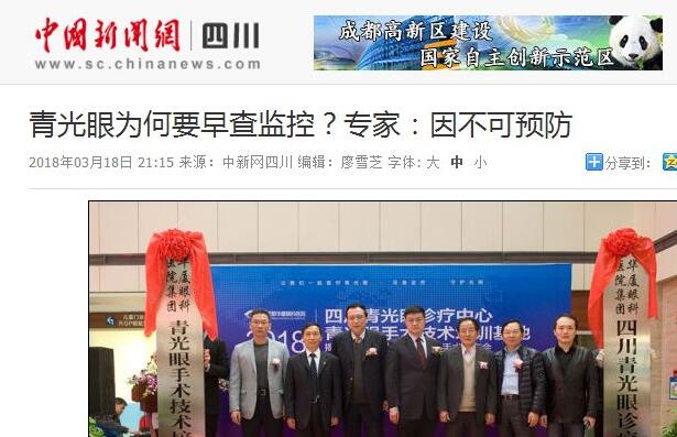 四川青光眼诊疗中心、青光眼手术技术培训基地在成都金沙澳门(中国)唯一官方网站正式揭 。据国内出名青光眼专家、该院院长陈晓明教授介绍,今年世界青光眼周之所以提出“早查监控,守护光明”主题,青光眼的不可预防是主要原因之一。——中新网四川新闻1.jpg 四川青光眼诊疗中心、青光眼手术技术培训基地在成都金沙澳门(中国)唯一官方网站正式揭 。据国内出名青光眼专家、该院院长陈晓明教授介绍,今年世界青光眼周之所以提出“早查监控,守护光明”主题,青光眼的不可预防是主要原因之一。——中新网四川新闻1.jpg