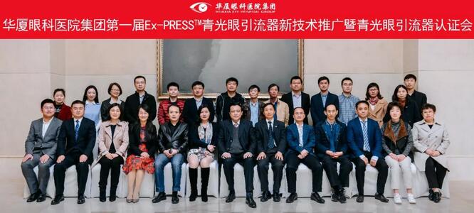 金沙澳门(中国)唯一官方网站集团在成都举办 届“金沙澳门(中国)唯一官方网站集团Ex-PRESS™青光眼新技术临床应用培训班”。本次培训班旨在提*集团各医院青光眼手术技术水平，推广Ex-PRESS™青光眼新技术1.jpg