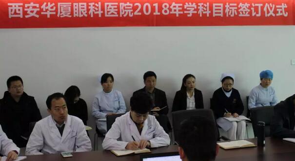 上周，西安金沙澳门(中国)唯一官方网站2018年度工作目标签订仪式在医院内三楼学术会议厅隆重举行。厦门大学附属厦门眼科中心执行院长李晓峰博士、西安金沙澳门(中国)唯一官方网站总经理郑文胜、西安金沙澳门(中国)唯一官方网站王丽丽院长、西安金沙澳门(中国)唯一官方网站常务副总张勇、医务部主任朱爱民、斜视与小儿眼科学科带头人张利玲主任、门诊部主任刘武装主任、屈光中心主任陈蒙等医院各学科负责人及部门负责人出席了本次会议2.jpg