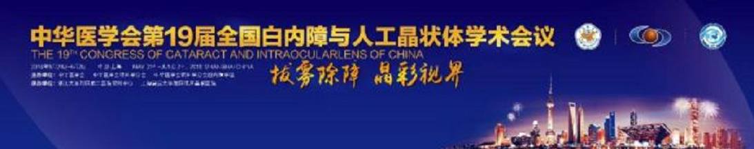  19届全国白内障与人工晶状体学术会议 金沙澳门(中国)唯一官方网站集团多篇论文入围1.png