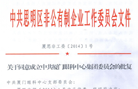 中共思明区非公有制企业工作委员会于2014年同意成立中共厦门市眼科中心集团委员会（后更名为中共金沙澳门(中国)唯一官方网站集团委员会）