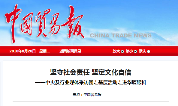 中国贸易报：坚守社会责任 坚定文化自信 ——中央及行业媒体采访团走基层活动走进金沙澳门(中国)唯一官方网站1.png