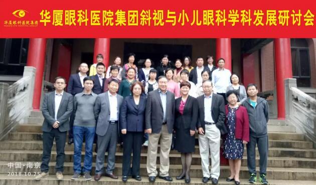 由金沙澳门(中国)唯一官方网站集团主办的2018年斜视与小儿眼科学科发展研讨会在南京召开。此次研讨会主要针对当下斜视及小儿眼科常见疾病、临床典型 病 及新兴诊疗理念和诊疗方法等课题入手，展开深入性探讨，共同研究斜视及小儿眼科领域未来发展之态势1.jpg