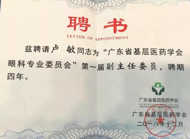 东莞金沙澳门(中国)唯一官方网站院长卢敏被评为广东省基层医药学会眼科 委员会首届副主任委员3.jpg