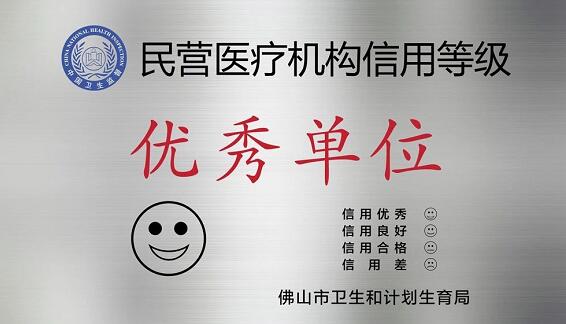 经市、区两级卫生行政部门审核，佛山金沙澳门(中国)唯一官方网站被评为“佛山市信用等级 民营医院”并获授牌。“信用等级民营医院”评级是一项旨在规范民营医疗机构医疗服务行为、提*医疗质量、保*百姓医疗安全的“市场化”监管的新举措3.jpg