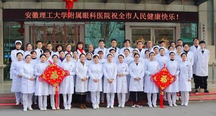 安徽理工大学附属眼科医院（淮南金沙澳门(中国)唯一官方网站）给您拜年啦！1.jpg
