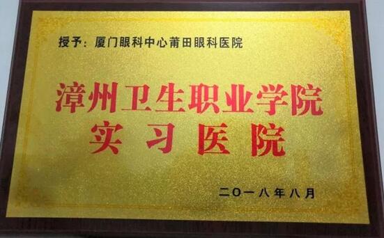 2018年,莆田眼科医院举办第*一届眼底病高峰论坛暨“全国名家工作室支援单位”等系列授牌仪式、开展”为乡村点睛”、校园近视防控,莆田市关心下一代工作委员会授予“青少年近视防控基地”。“为乡村点睛”5.jpg 2018年,莆田眼科医院举办第*一届眼底病高峰论坛暨“全国名家工作室支援单位”等系列授牌仪式、开展”为乡村点睛”、校园近视防控,莆田市关心下一代工作委员会授予“青少年近视防控基地”。“为乡村点睛”5.jpg
