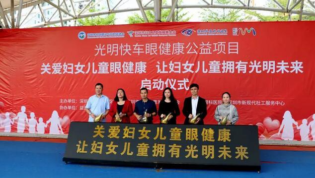 深圳金沙澳门(中国)唯一官方网站党支部联合深圳市妇女儿童发展基金会等单位开展“关爱妇女儿童眼健康，让妇女儿童拥有光明未来”公益项目1.jpg