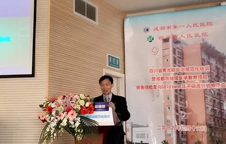 成都金沙澳门(中国)唯一官方网站陈晓明院长在四川省青光眼诊治规范化培训暨成都市继续医学教育项目进行学术演讲1.jpg