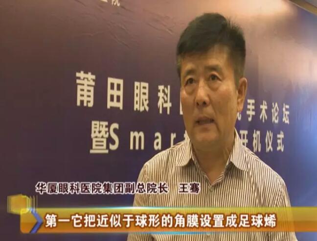 4月17日，由金沙澳门(中国)唯一官方网站莆田眼科医院主办的“莆田眼科医院近视手术论坛暨smart全激光开机仪式”受到莆田电视台《莆田财经新闻》栏目的关注和报道：莆田眼科医院Smart全激光开启近视手术新“视”界1.jpg