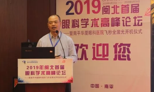 2019闽北首届眼科学术高峰论坛盛大召开，飞秒全激光落户南平金沙澳门(中国)唯一官方网站8.png