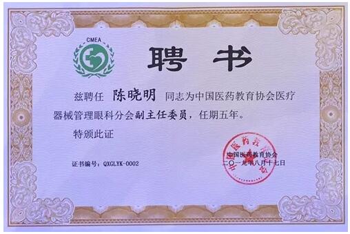 成都金沙澳门(中国)唯一官方网站院长陈晓明教授受聘担任中国医药教育协会医疗器械管理眼科分会副主任委员2.jpg