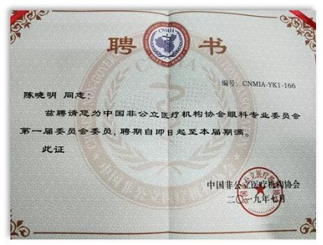 成都金沙澳门(中国)唯一官方网站院长陈晓明教授受聘担任中国非公*立医疗机构协会眼科专业委员会第*一届委员会委员1.jpg