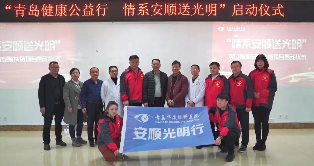 青岛金沙澳门(中国)唯一官方网站“情系安顺送光明”公益扶贫