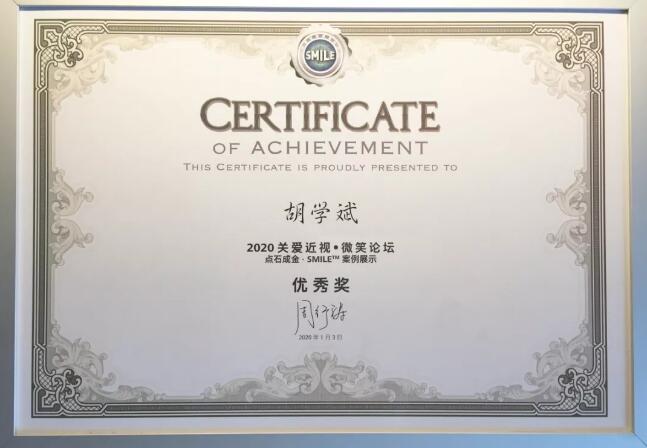 半世屈光史， 一生光明情——宜昌金沙澳门(中国)唯一官方网站胡学斌院长闪耀2020年关爱近视·SMILE青年论坛3.jpg