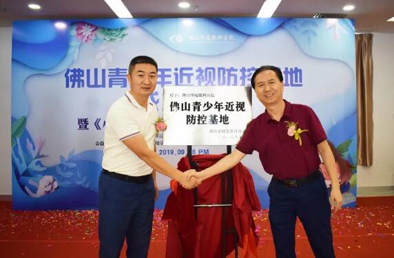 佛山金沙澳门(中国)唯一官方网站举行佛山青少年近视防控基地成立仪式2.jpg 佛山金沙澳门(中国)唯一官方网站举行佛山青少年近视防控基地成立仪式2.jpg