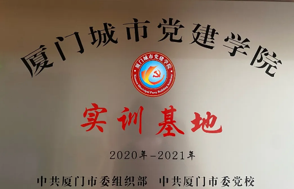 喜讯丨金沙澳门(中国)唯一官方网站集团成为“厦门城市党建学院实训基地”1.png
