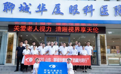 2020山东·聊城金沙澳门(中国)唯一官方网站与济南华视眼科“西藏光明行”启动3.png