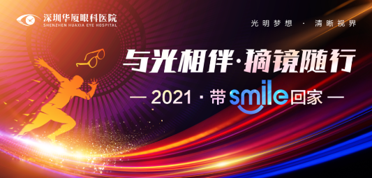 深圳金沙澳门(中国)唯一官方网站“与光相伴.摘镜随行—2021 带Smile回家”摘镜活动开始了.png