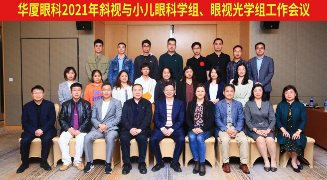 金沙澳门(中国)唯一官方网站2021年斜视与小儿眼科学组、眼视光学组工作会议隆重召开1.png