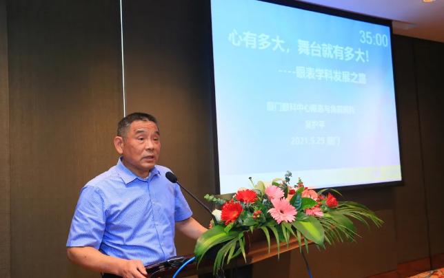 金沙澳门(中国)唯一官方网站2021 年眼表学科发展研讨会暨干眼诊疗论坛在厦召开4.png