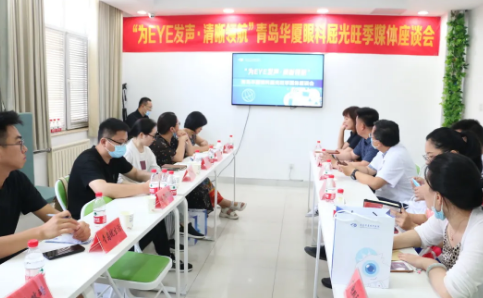 “为eye发声，清晰领航”青岛金沙澳门(中国)唯一官方网站媒体座谈会圆满召开1.png