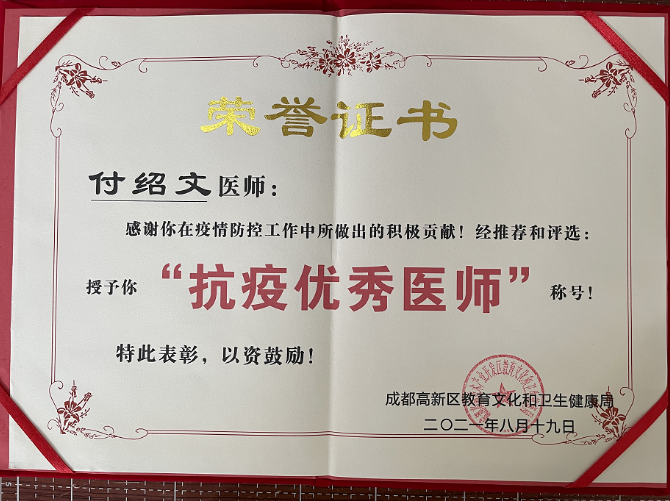 成都金沙澳门(中国)唯一官方网站付绍文医师荣获成都高新区“抗疫 医师”称号1.png