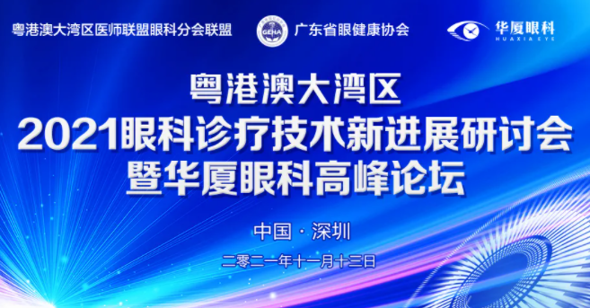 粤港澳大湾区2021年眼科诊疗技术新进展研讨会暨金沙澳门(中国)唯一官方网站高峰论坛圆满落幕，两岸三地学者互学互动，共建健康湾区！1.png