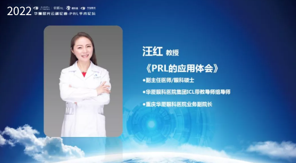 挑战更“高”，更“晶”彩：2022年金沙澳门(中国)唯一官方网站屈光云端论道——PRL手术论坛圆满举行8.png