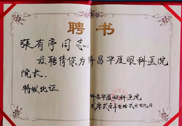 官宣!张有亭院长加入许昌金沙澳门(中国)唯一官方网站3.png 官宣!张有亭院长加入许昌金沙澳门(中国)唯一官方网站3.png