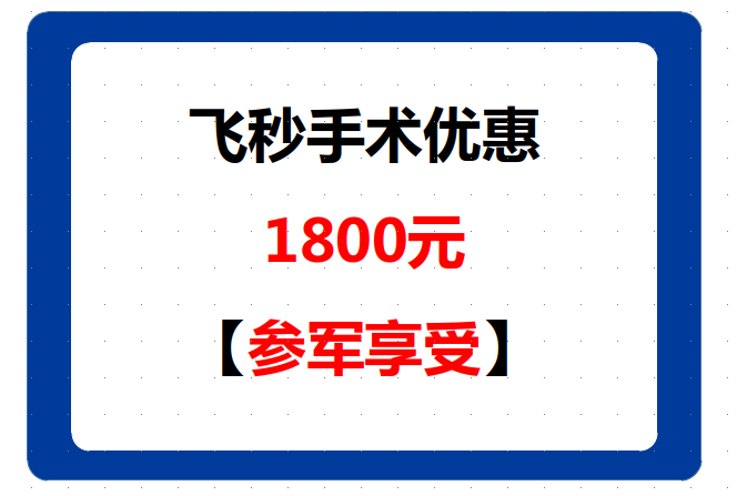 兰州参军做全飞秒手术有补贴吗