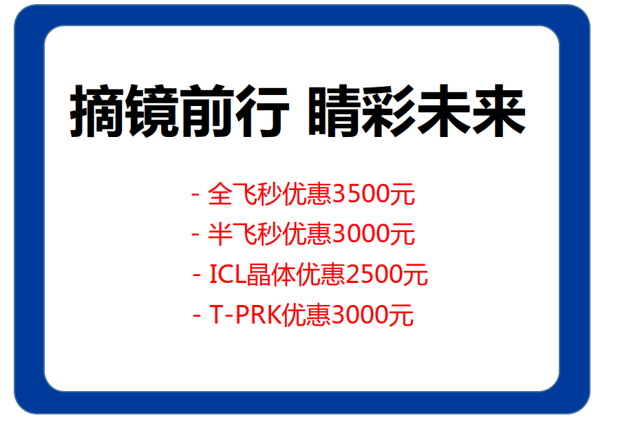 青岛激光近视眼多少钱