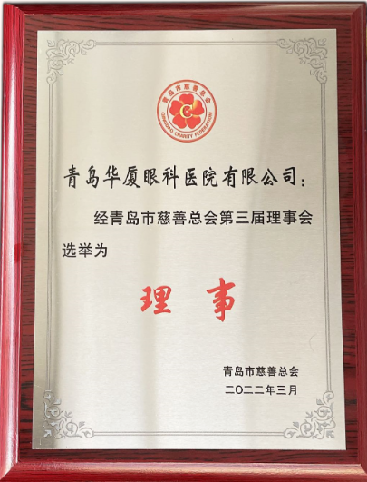 青岛金沙澳门(中国)唯一官方网站当选青岛市慈善总会理事单位2.png