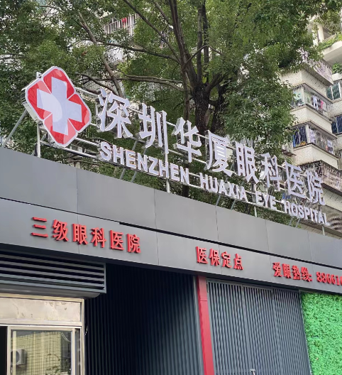深圳眼睛激光医治多少钱