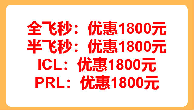 银川中卫固原全飞秒和半飞秒的费用 银川中卫固原全飞秒和半飞秒的费用