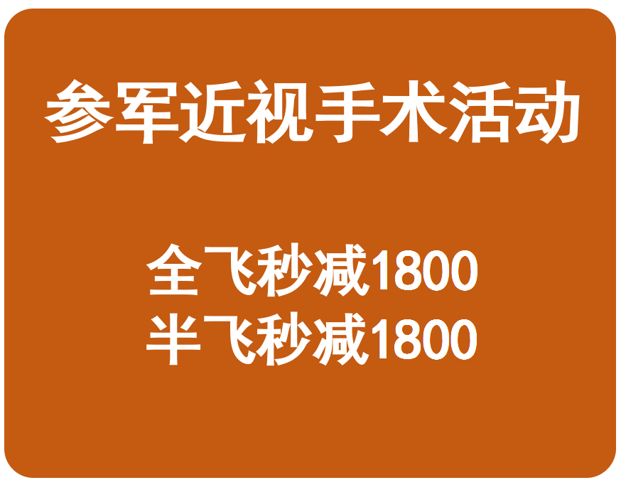 兰州参军全飞秒手术价格优惠 兰州参军全飞秒手术价格优惠