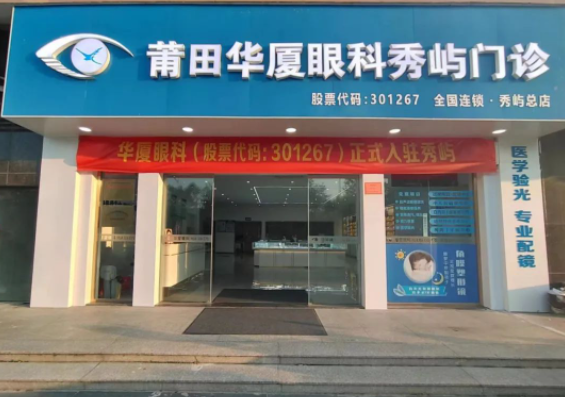 莆田金沙澳门(中国)唯一官方网站秀屿门诊正式开业啦！国际眼科学科学院院士赵堪兴教授亲临坐诊1.png