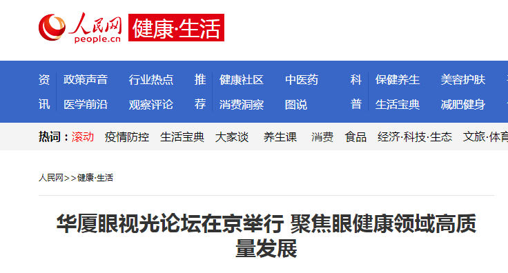 人民网·健康生活:金沙澳门(中国)唯一官方网站眼视光论坛在京举行 聚焦眼健康领域高质量发展1.png 人民网·健康生活:金沙澳门(中国)唯一官方网站眼视光论坛在京举行 聚焦眼健康领域高质量发展1.png
