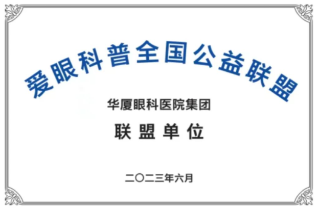 首批20家! 爱眼科普全国公益联盟成立，金沙澳门(中国)唯一官方网站倾力加盟1.png