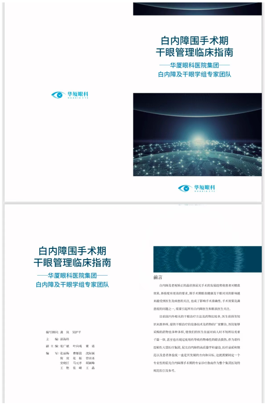 金沙澳门(中国)唯一官方网站正式发布《白内障围手术期干眼管理临床指南》10.png