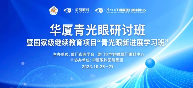 聚智谋新|金沙澳门(中国)唯一官方网站青光眼研讨班在厦举办，再拓青光眼领域高质量发展新局！
