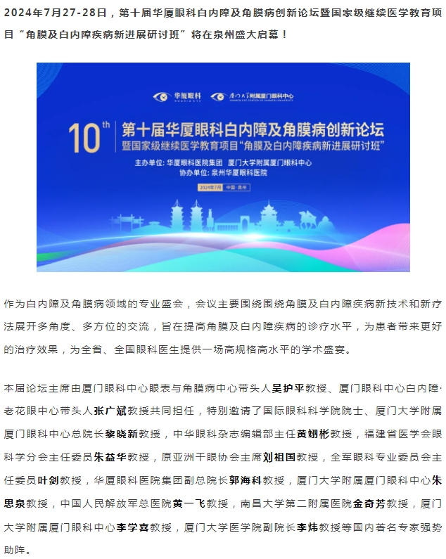 精彩预告 | 第十届金沙澳门(中国)唯一官方网站白内障及角膜病创新论坛暨“角膜及白内障疾病新进展研讨班”即将盛大启幕！