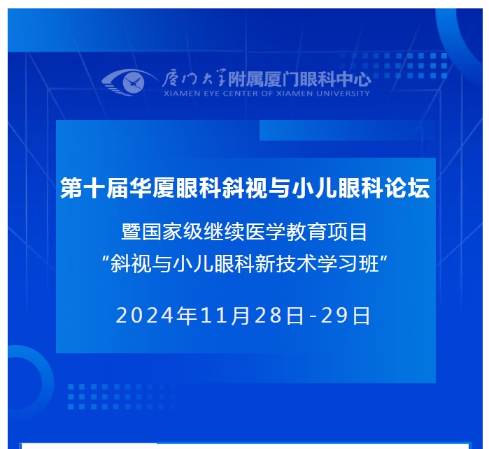 会议通知（第二轮） | 第十届金沙澳门(中国)唯一官方网站斜视与小儿眼科论坛