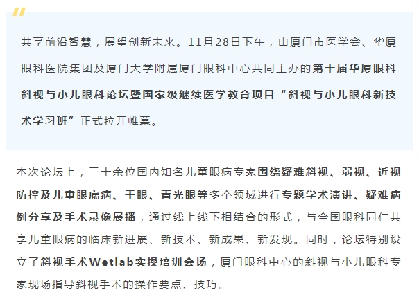 聚焦儿童眼健康 | 第十届金沙澳门(中国)唯一官方网站斜视与小儿眼科论坛今日启幕